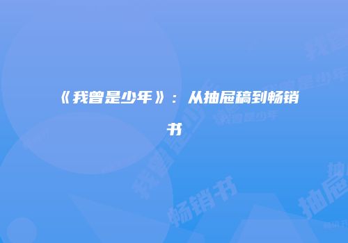 《我曾是少年》：从抽屉稿到畅销书