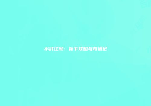 水浒江湖：新手攻略与奇遇记