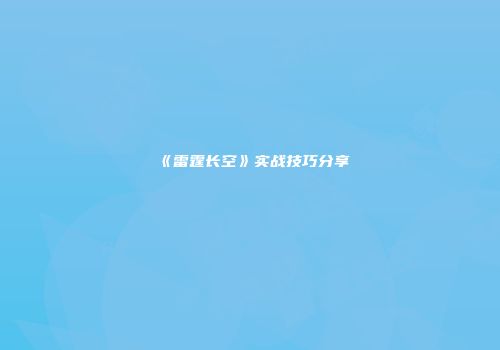 《雷霆长空》实战技巧分享