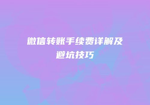 微信转账手续费详解及避坑技巧
