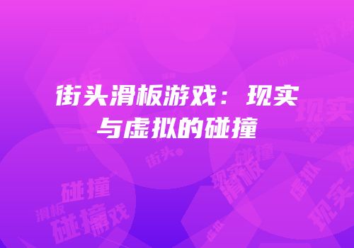 街头滑板游戏：现实与虚拟的碰撞