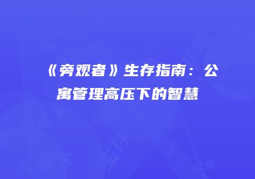 《旁观者》生存指南：公寓管理高压下的智慧