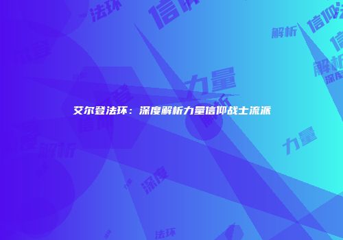 艾尔登法环：深度解析力量信仰战士流派