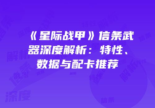 《星际战甲》信条武器深度解析：特性、数据与配卡推荐