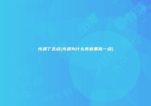 光遇了五点(光遇为什么有些要高一点)