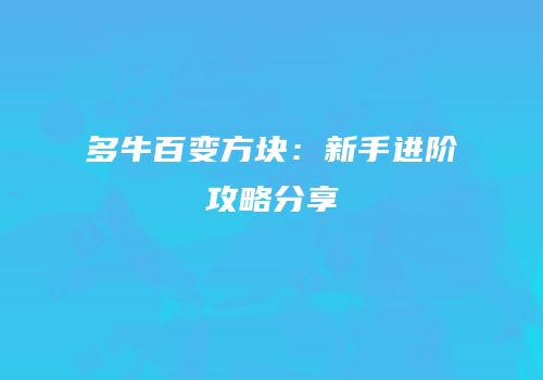 多牛百变方块：新手进阶攻略分享