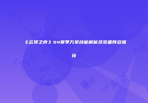 《云顶之弈》S4赛季万豪技能解析及装备阵容推荐