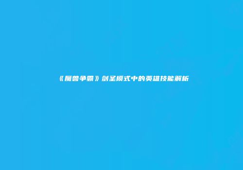 《魔兽争霸》剑圣模式中的英雄技能解析