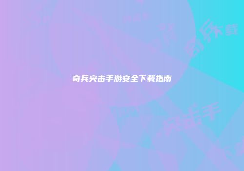 奇兵突击手游安全下载指南