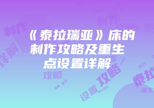 《泰拉瑞亚》床的制作攻略及重生点设置详解
