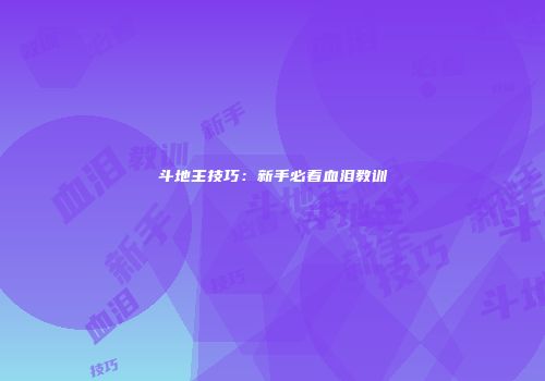 斗地主技巧：新手必看血泪教训