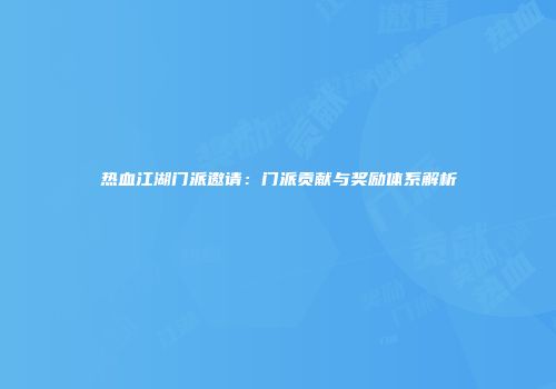热血江湖门派邀请：门派贡献与奖励体系解析