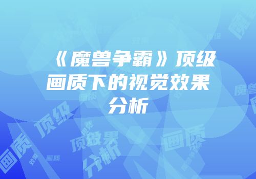 《魔兽争霸》顶级画质下的视觉效果分析