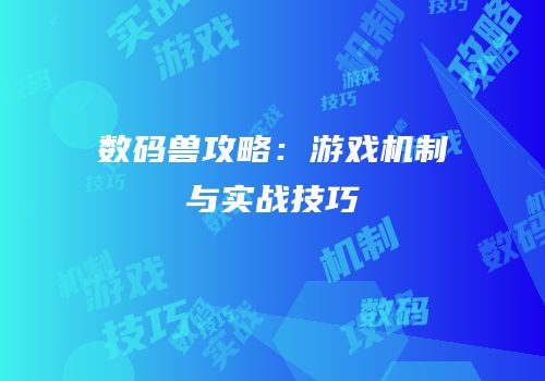 数码兽攻略：游戏机制与实战技巧