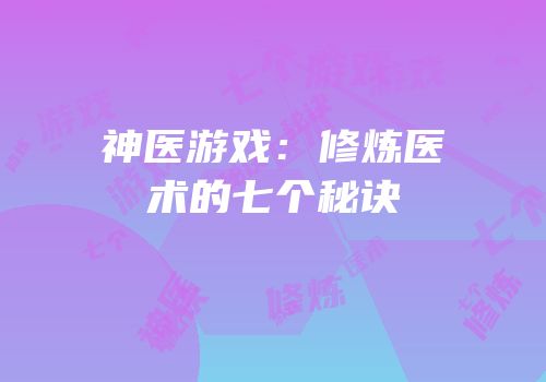 神医游戏：修炼医术的七个秘诀