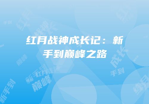 红月战神成长记：新手到巅峰之路
