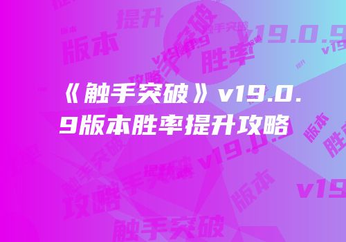 《触手突破》v19.0.9版本胜率提升攻略