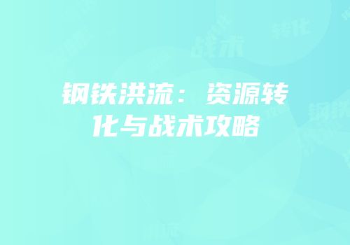 钢铁洪流：资源转化与战术攻略