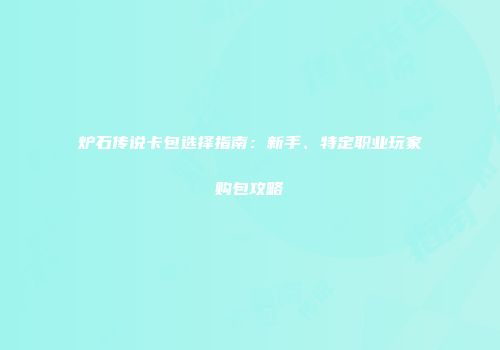 炉石传说卡包选择指南：新手、特定职业玩家购包攻略