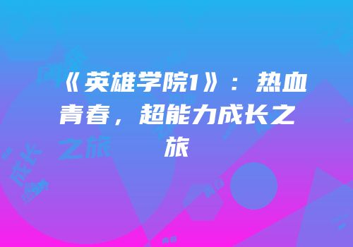 《英雄学院1》：热血青春，超能力成长之旅
