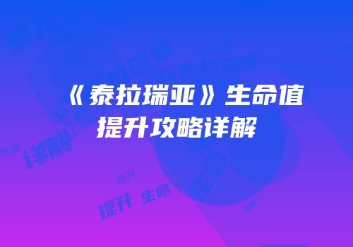 《泰拉瑞亚》生命值提升攻略详解