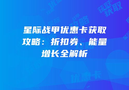 星际战甲优惠卡获取攻略：折扣券、能量增长全解析