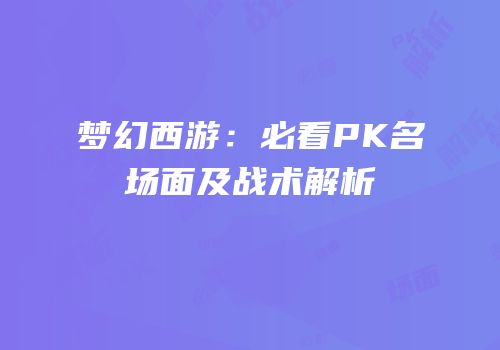 梦幻西游：必看PK名场面及战术解析