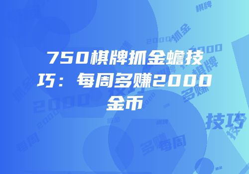 750棋牌抓金蟾技巧：每周多赚2000金币