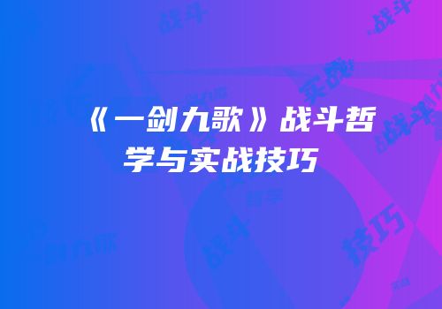 《一剑九歌》战斗哲学与实战技巧