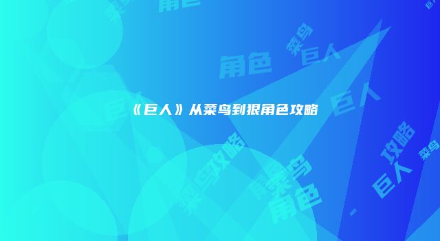 《巨人》从菜鸟到狠角色攻略
