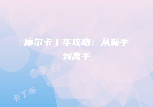 摩尔卡丁车攻略：从新手到高手