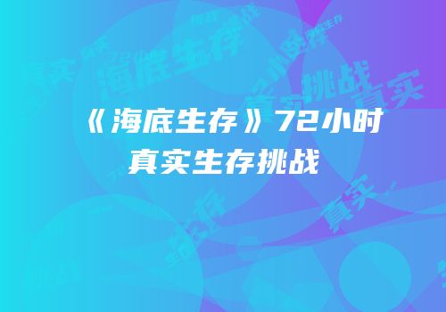 《海底生存》72小时真实生存挑战