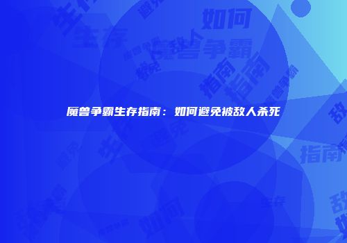 魔兽争霸生存指南：如何避免被敌人杀死