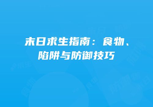 末日求生指南：食物、陷阱与防御技巧