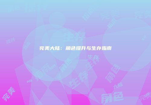 完美大陆：角色提升与生存指南