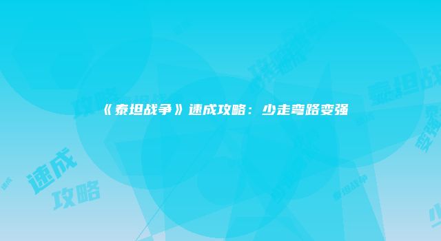 《泰坦战争》速成攻略：少走弯路变强