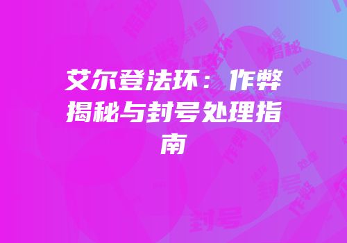 艾尔登法环：作弊揭秘与封号处理指南