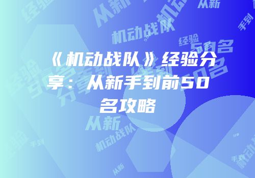 《机动战队》经验分享：从新手到前50名攻略