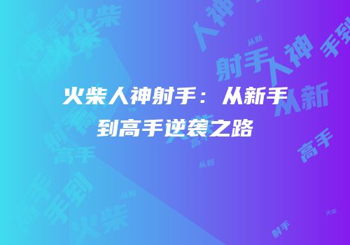 火柴人神射手：从新手到高手逆袭之路