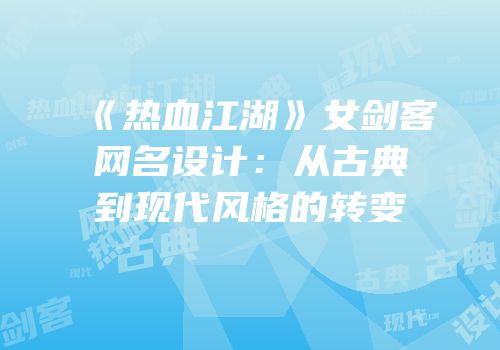 《热血江湖》女剑客网名设计：从古典到现代风格的转变