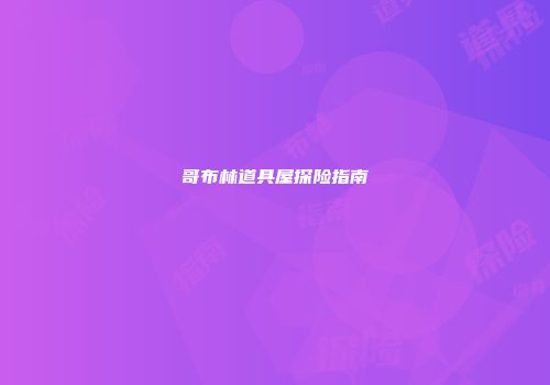 哥布林道具屋探险指南