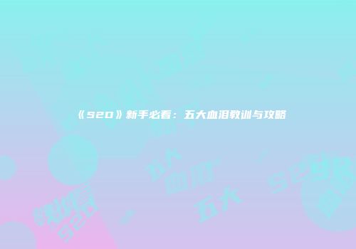 《S2D》新手必看：五大血泪教训与攻略