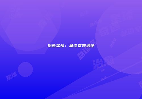 治愈星球：急诊室奇遇记