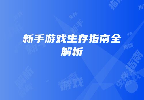 新手游戏生存指南全解析