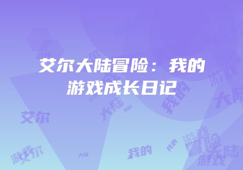 艾尔大陆冒险：我的游戏成长日记