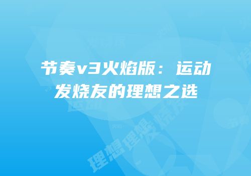 节奏v3火焰版：运动发烧友的理想之选