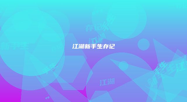 江湖新手生存记