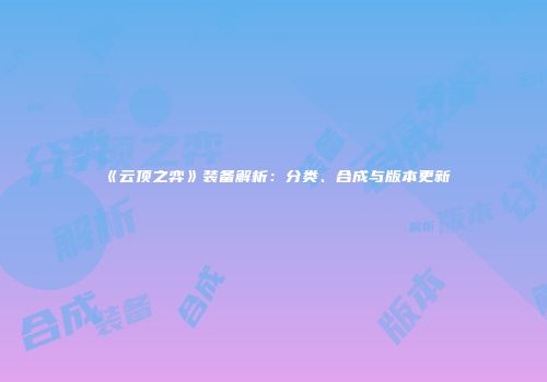 《云顶之弈》装备解析：分类、合成与版本更新