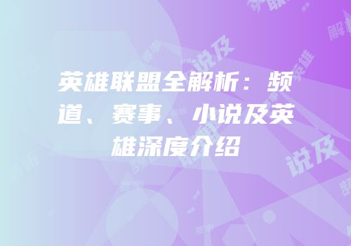 英雄联盟全解析：频道、赛事、小说及英雄深度介绍