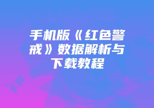 手机版《红色警戒》数据解析与下载教程